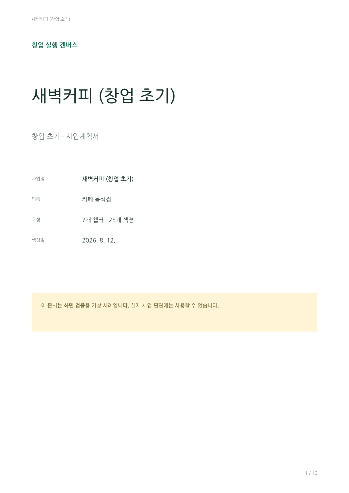 새벽커피 예시 사업계획서 PDF 표지