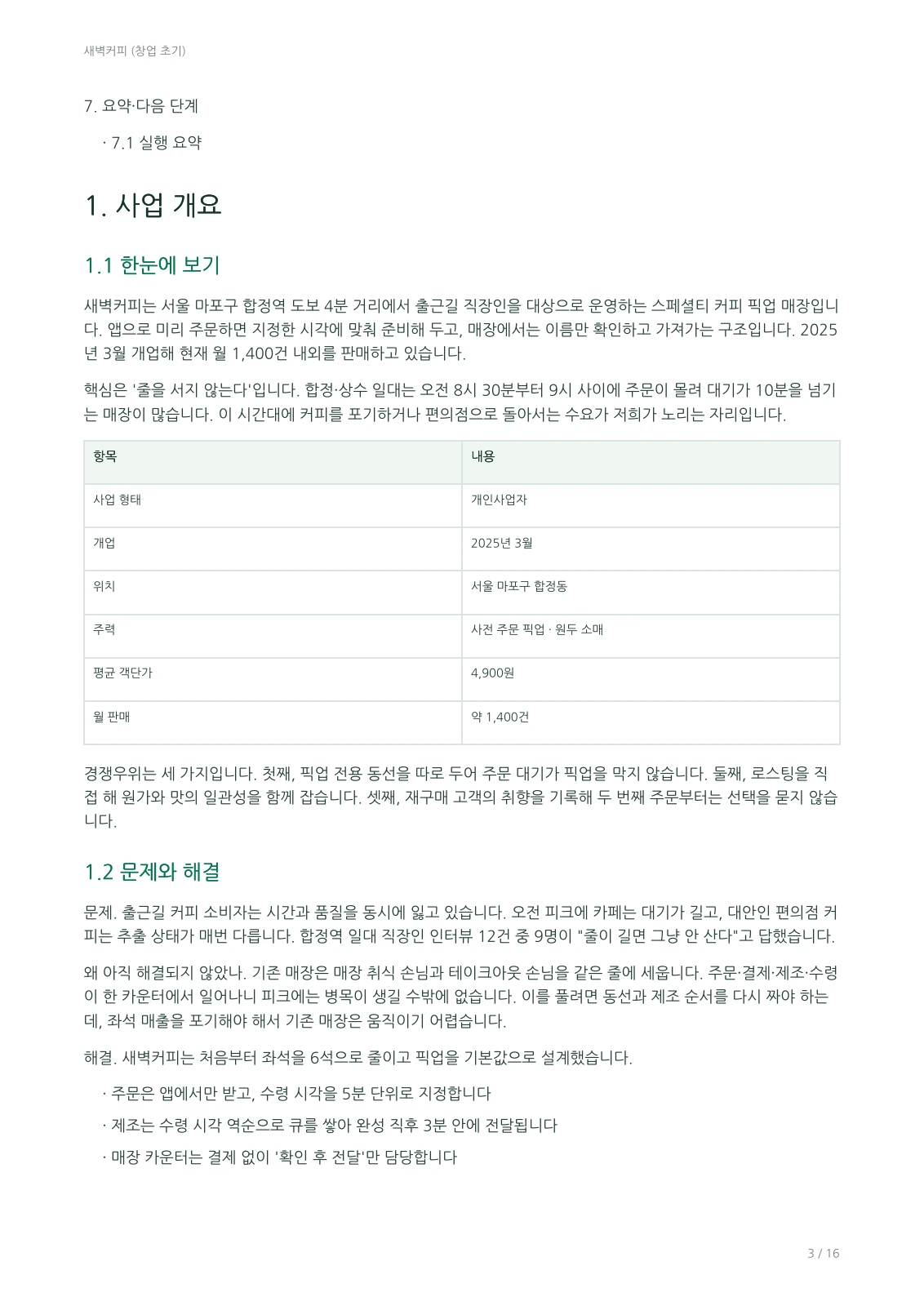 예시 사업계획서의 사업 개요와 정리 표 페이지
