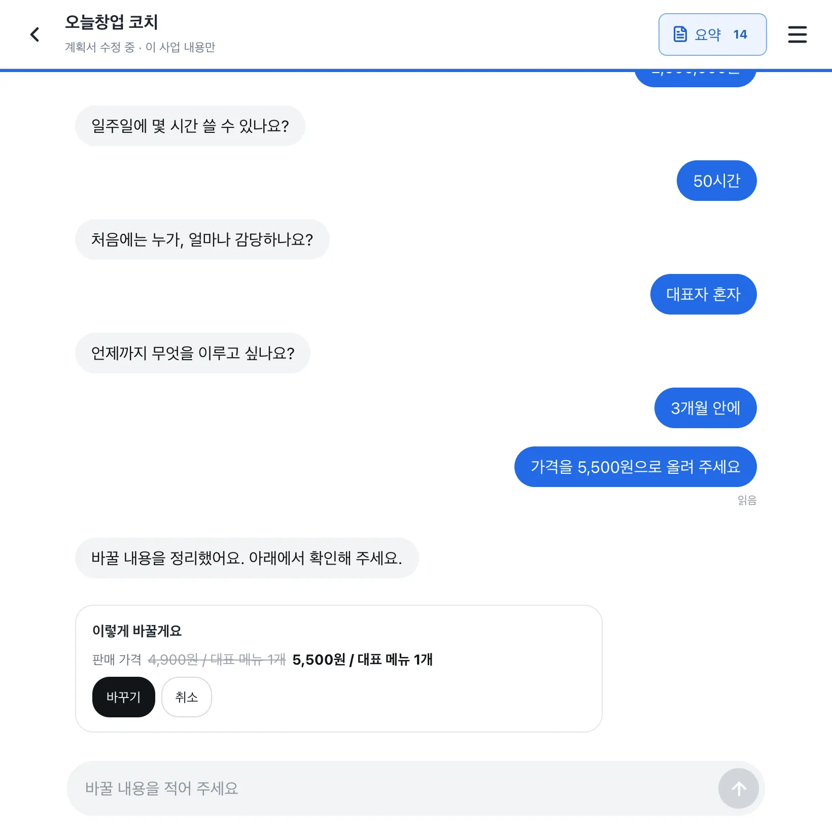 대화로 계획서 내용을 고치는 화면