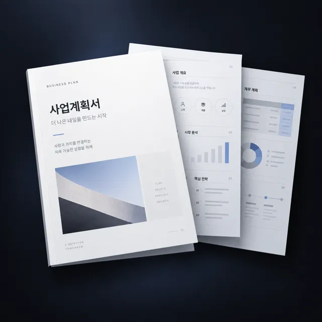 사업계획서 표지와 본문 페이지를 겹쳐 놓은 그림